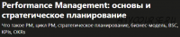 [Udemy] Performance Management: основы и стратегическое планирование (Svetlana Scutelniciuc)