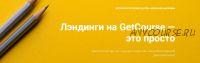 Лэндинги на GetCourse — это просто, 2019 декабрь [GetCourse]