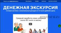 Денежная экскурсия — готовая система с минимальным доходом от 2 тысяч рублей в день! (Виктор Степанов)