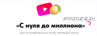 Курс по Американскому YouTube. Стандарт 2022 (Никита Шевчик)