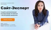 Сайт-Эксперт. Тариф - Стандарт (Ирина Криница) @irina.krinitsa