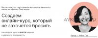 [praktika.school] Создаем онлайн-курс, который не захочется бросить. Мастер-класс навсегда (Алёна Пак)