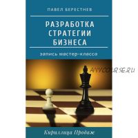 Разработка стратегии бизнеса (Павел Берестнев)