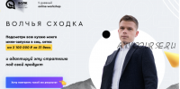 Волчья сходка - 5 дневный online-workshop. Тариф Практик (Илья Волк, Никита Цацулин)