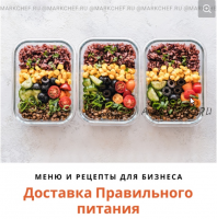 [markchef] Доставка правильного питания. Меню и рецепты для бизнеса (Марк Пляскин)