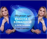 [valentina_mlm_coach] Работа с командой в МЛМ бизнесе (Валентина Прокофьева)