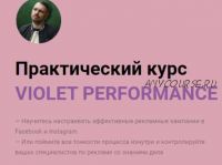 Практический курс Violet Performance. Тариф - Полный курс (Олег Гутник)