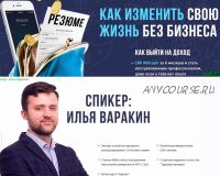 [Бизнес Молодость] Как изменить свою жизнь без бизнеса. Транскрибация+видео (Илья Варакин)