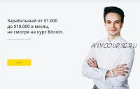 Зарабатывай от $1.000 до $10.000 в месяц, не смотря на курс Bitcoin. Тариф - Базовый (Дмитрий Бурмистров)