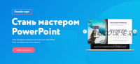 [99 slides] Стань мастером PowerPoint. Тариф - Профессиональный (Сергей Жестерев)