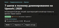 [Udemy] 7 шагов к полному доминированию на Upwork 2020 (Serhii Zashkaruk)