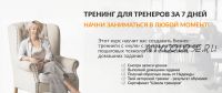 [Онлайн Школа Тренеров Надежды Бондаренко] Тренинг для тренеров за 7 дней (Надежда Бондаренко)