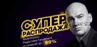 Супер распродажа курсов Радислава Гандапаса. Пакет «Платинум» 2019 (Радислав Гандапас)