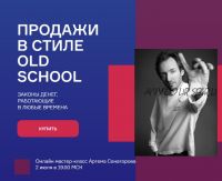 Продажи в стиле Old school. Тариф Базовый (Артём Сенаторов)