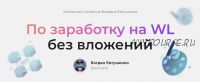 Заработок на WL без вложений. Тариф Базовый (Богдан Евтушенко)