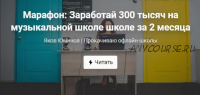 Марафон: Заработай 300 тысяч на музыкальной школе за 2 месяца (Яков Юминов)