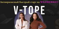 Антикризисный быстрый старт на Wildberries 'V-TOPE'. Тариф Я все сам (yanadmitrievna3, nastya_pro_cash)