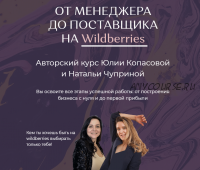 От Менеджера до Поставщика на Wildberries. Тариф 'Хочу всё сам' (Юлия Копасова, Наталья Чуприна)