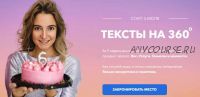 Тексты на 360 - 6 поток. Июль 2021. Тариф Евротур (Ксения Лебедева)