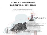 [Бложенство] Стань востребованным копирайтером за 3 недели. Тариф - Стандартный (Екатерина Качанова)