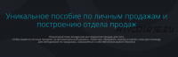 Уникальное пособие по личным продажам и построению отдела продаж (Анастасия Трофимова)