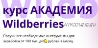 Курс Академия Wildberries. Тариф Бронза (Шахноза Борбут, Виталий Борбут)