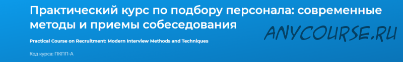 [Специалист] Практический курс по подбору персонала: современные методы и приемы собеседования 2020