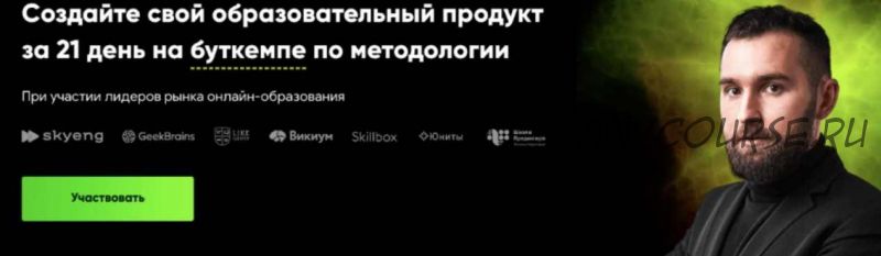 Создайте свой образовательный продукт за 21 день на буткемпе по методологии. Стандарт (Михаил Дашкиев)