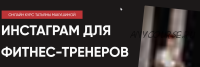 Продвижение в Инстаграм для фитнес-тренеров. Тариф Я сам (Татьяна Макушина)