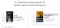 [Бизнес Молодость] Все курсы 2021 года. Бизнес молодость институт (Михаил Дашкиев)