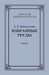 Избранные труды. Том II