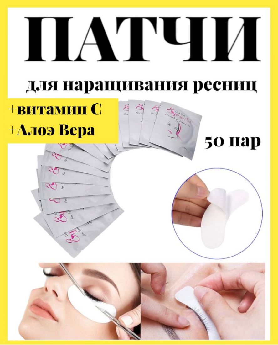 ПАТЧИ ДЛЯ  НАРАЩИВАНИЯ РЕСНИЦ 50 ПАР