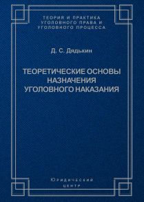 Теоретические основы назначения уголовного наказания