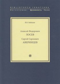 Алексей Федорович Лосев. Сергей Сергеевич Аверинцев