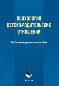 Психология детско-родительских отношений