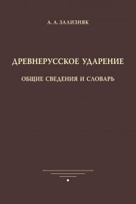 Древнерусское ударение. Общие сведения и словарь