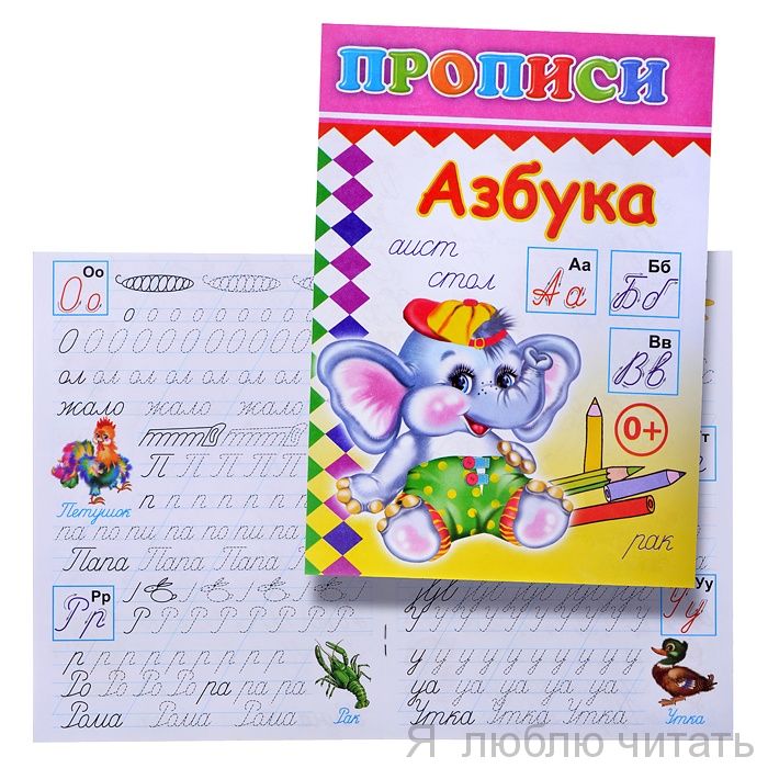 Прописи. Азбука 6+