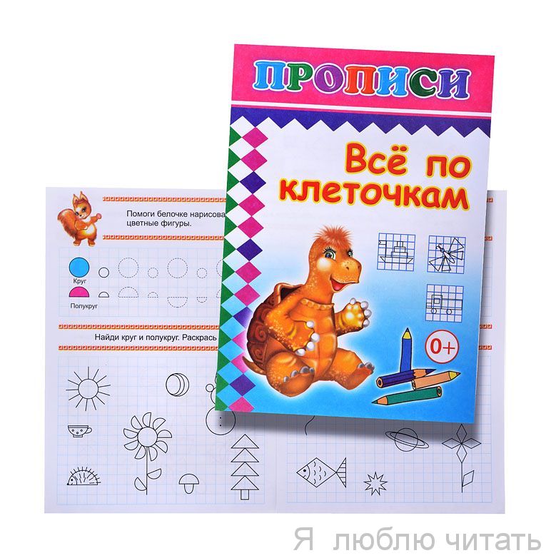 Прописи. Все по клеточкам