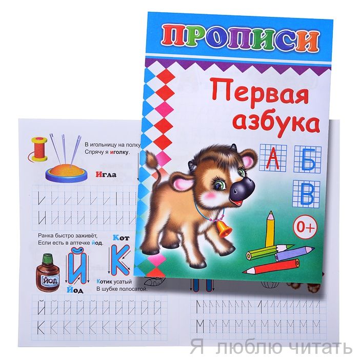 Прописи. Первая азбука