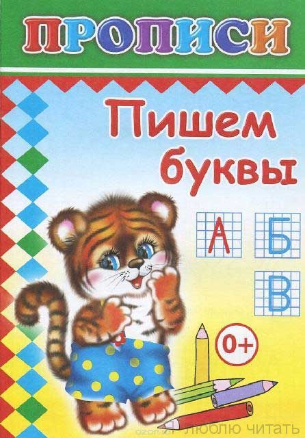Прописи. Пишем буквы