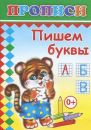 Прописи. Пишем буквы