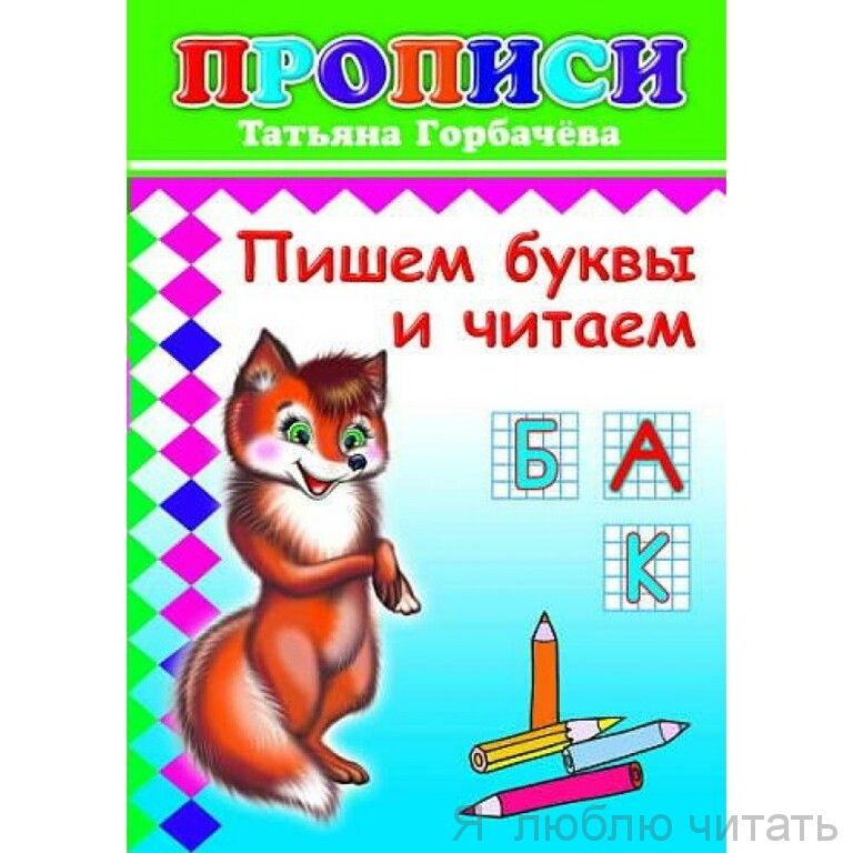 Прописи. Пишем буквы и читаем