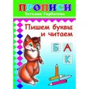 Прописи. Пишем буквы и читаем
