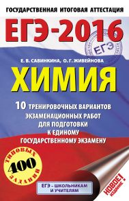 ЕГЭ-2016. Химия. 10 тренировочных вариантов экзаменационных работ для подготовки к единому государственному экзамену