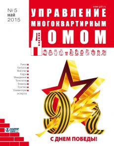 Управление многоквартирным домом № 5 2015