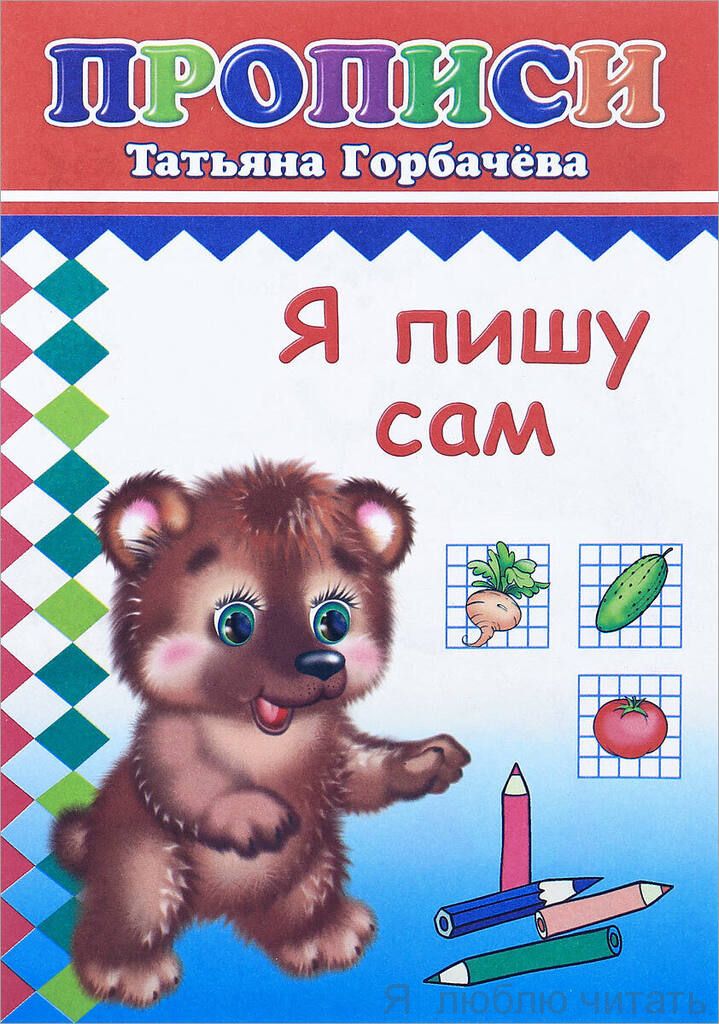 Прописи. Я пишу сам