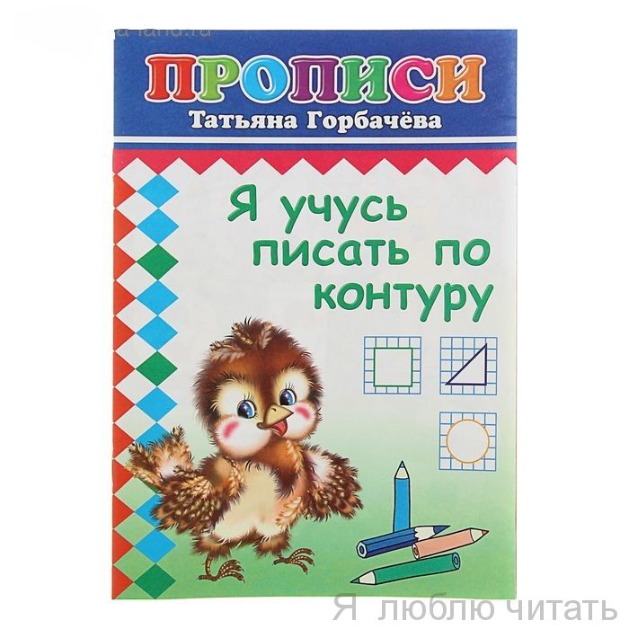 Прописи. Я учусь писать по контуру