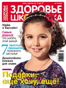 Здоровье школьника № 12 2014