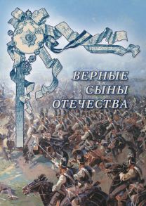 Верные сыны Отечества