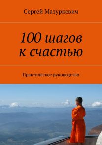 100 шагов к счастью